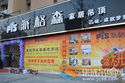 派格森家居吊頂德清店盛大開業，37單佳績引爆市場，品質生活由此開啟