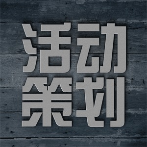 戰(zhàn)馬出擊，創(chuàng)意破局 一品威客網(wǎng)策劃創(chuàng)意服務(wù)全面升級